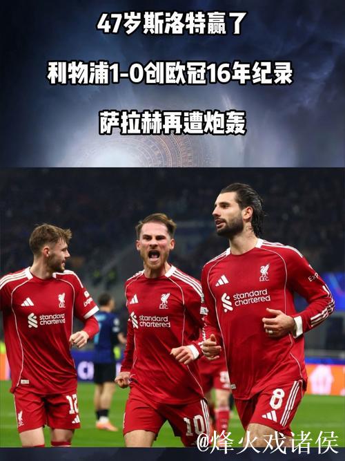 47岁斯洛特带队取胜！利物浦1-0刷新欧冠16年纪录 萨拉赫闪耀