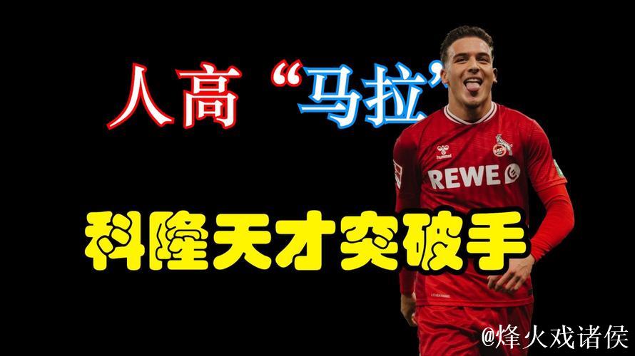 科隆体育总监:赛义德-马拉有长约,无出售理由 科隆体育总监:赛义德-马拉有长约,无出售理由