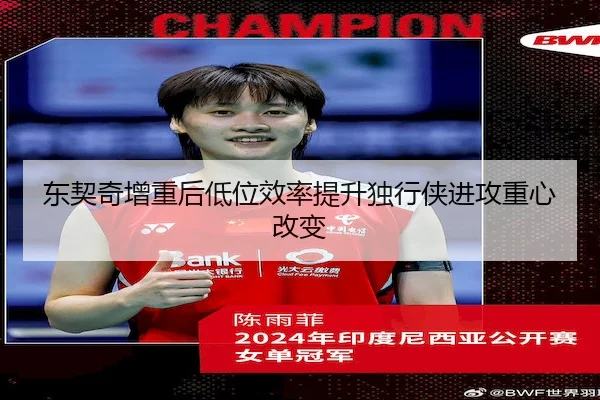 东契奇增重后低位效率提升独行侠进攻重心改变