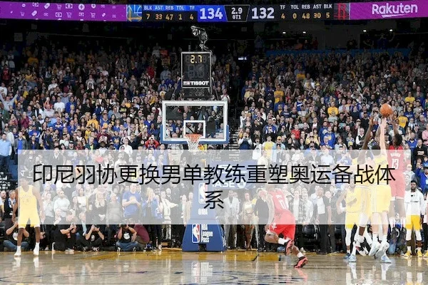印尼羽协更换男单教练重塑奥运备战体系